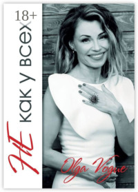 Не как у всех