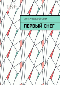 Первый снег
