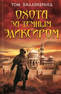 Охота за темным эликсиром. Похитители кофе