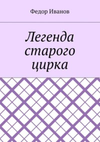 Легенда старого цирка