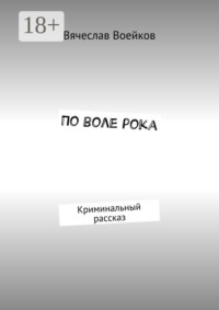 По воле рока. Криминальный рассказ