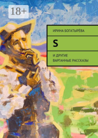 S. И другие варганные рассказы