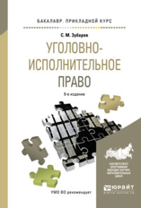 Уголовно-исполнительное право 9-е изд., пер. и доп. Учебное пособие для прикладного бакалавриата