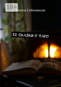 22 сказки о Таро