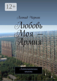 Любовь Моя – Армия. Лейтенантская юность
