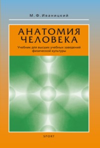 Анатомия человека (с основами динамической и спортивной морфологии). Учебник для институтов физической культуры