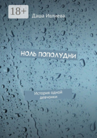 Ноль пополудни. История одной девчонки