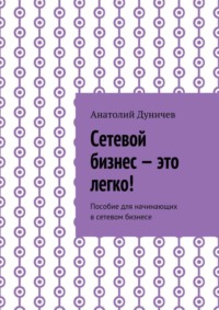 Сетевой бизнес – это легко! Пособие для начинающих в сетевом бизнесе