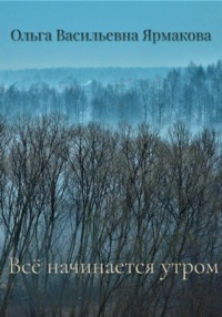 Все начинается утром