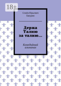 Держа Талию за талию… Комедийный альманах