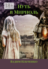 Путь в Мирноль