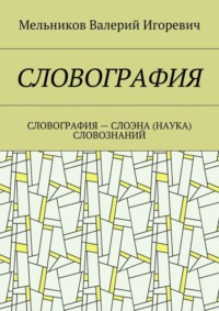 СЛОВОГРАФИЯ. СЛОВОГРАФИЯ – СЛОЭНА (НАУКА) СЛОВОЗНАНИЙ