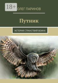 Путник. История странствий воина