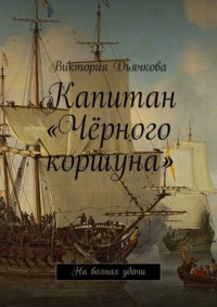 Капитан «Чёрного коршуна». На волнах удачи