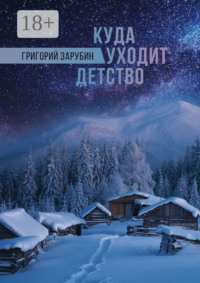 Куда уходит детство. Повесть