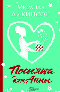 Посылка для Анны