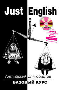 Just English. Английский для юристов. Базовый курс и Online-ресурс: Аудио. (Бакалавриат, Специалитет). Учебное пособие.