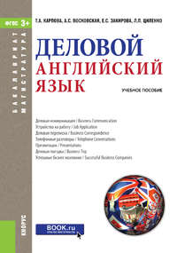 Деловой английский язык