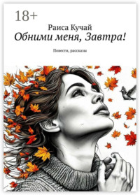 Обними меня, Завтра! Повести, рассказы