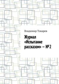 Журнал «Испытание рассказом» – №2