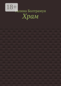 Храм