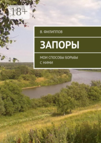 Запоры. Мои способы борьбы с ними