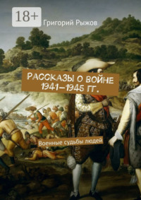 Рассказы о войне 1941-1945 гг. Военные судьбы людей