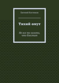 Тихий омут. Не все то золото, что блестит