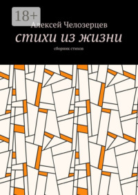стихи из жизни. сборник стихов