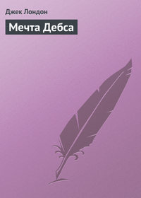 Мечта Дебса