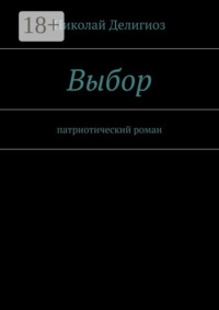 Выбор. Патриотический роман