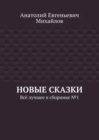 Новые сказки. Всё лучшее в сборнике № 1