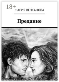 Предание