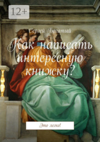 Как написать интересную книжку? Это легко!