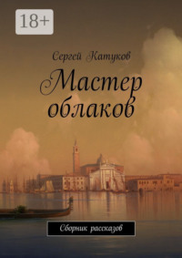 Мастер облаков. Сборник рассказов