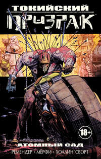 Токийский Призрак. Атомный сад