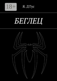 Беглец
