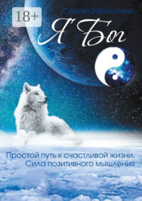 Я Бог