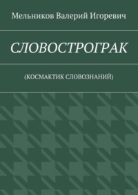 СЛОВОСТРОГРАК. (КОСМАКТИК СЛОВОЗНАНИЙ)