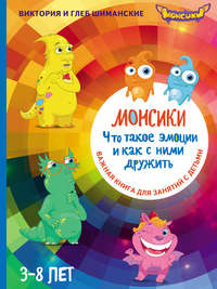 Монсики. Что такое эмоции и как с ними дружить. Важная книга для занятий с детьми