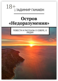 Остров «Недоразумения». Повести и рассказы о севере, о людях