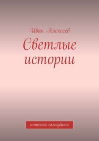 Светлые истории. Классика самиздата