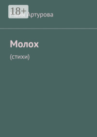 Молох. Стихи