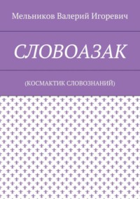 СЛОВОАЗАК. (КОСМАКТИК СЛОВОЗНАНИЙ)