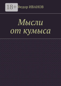 Мысли от кумыса