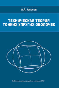 Техническая теория тонких упругих оболочек