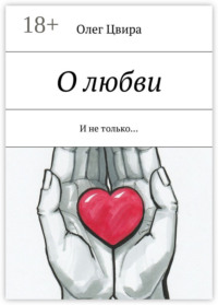 О любви. И не только…