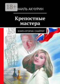 Крепостные мастера. Книга вторая. Снайпер