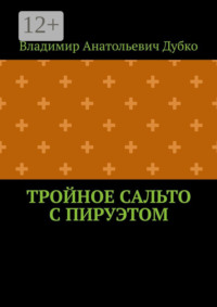 Тройное сальто с пируэтом