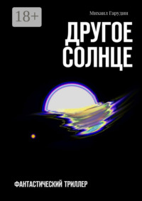 Другое Солнце. Фантастичекий триллер